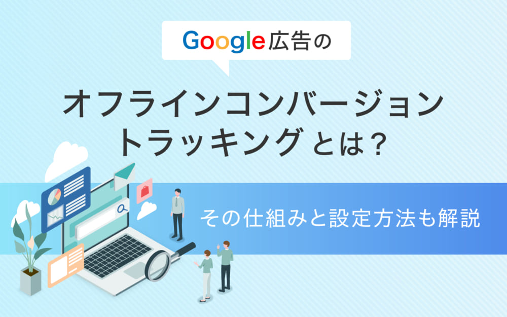 Googleのオフラインコンバージョントラッキングとは