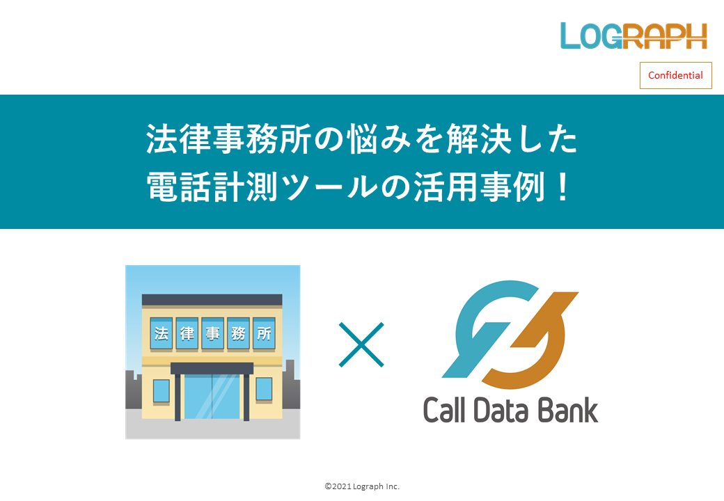 CallDataBank 法律事務所様での活用事例