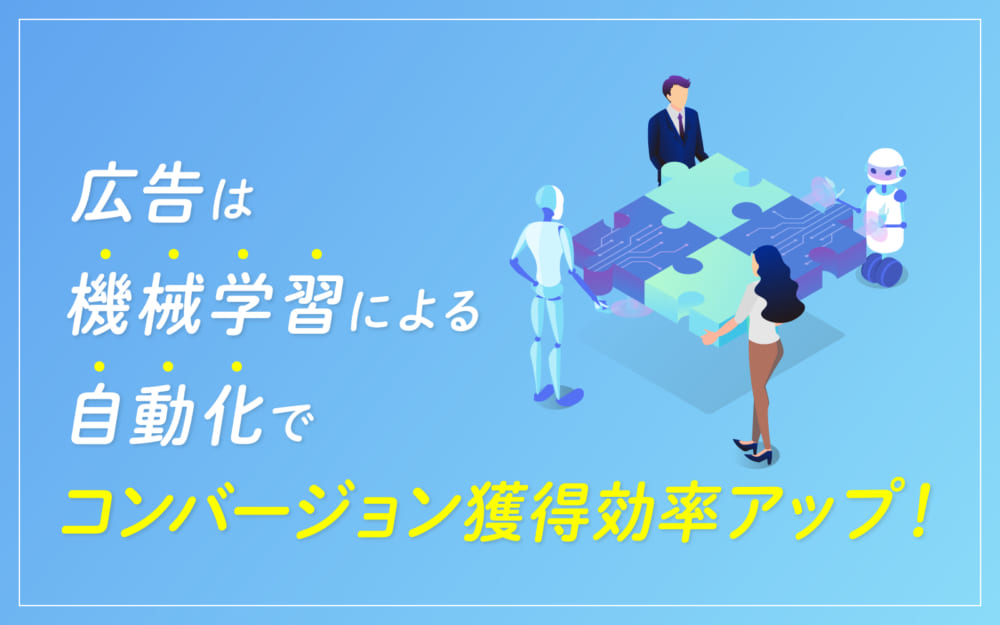 広告は機械学習の自動化でコンバージョンアップ